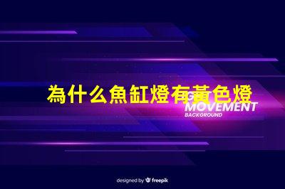 為什么魚缸燈有黃色燈珠 魚缸燈為什么是藍白